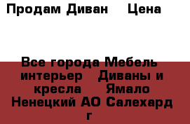Продам Диван  › Цена ­ 4 - Все города Мебель, интерьер » Диваны и кресла   . Ямало-Ненецкий АО,Салехард г.